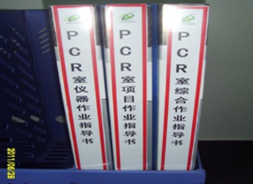 PCR实验室作业指导书